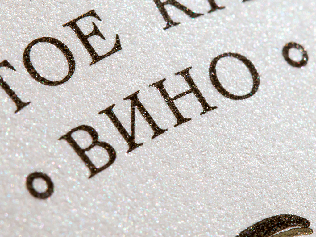 Этикетка для вина “Князь Левъ Голицынъ”