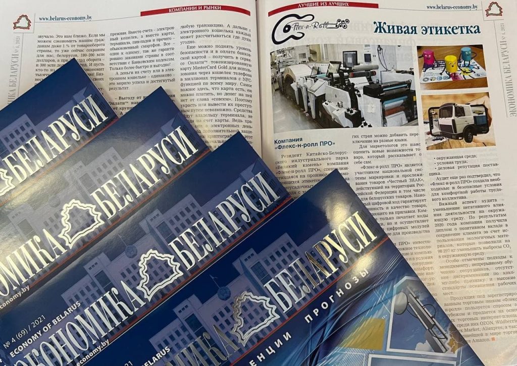 О нас пишет журнал “Экономика Беларуси”